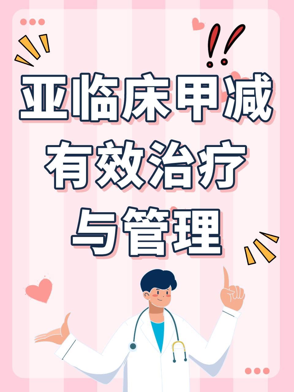 亚临床甲减的有效治疗与管理