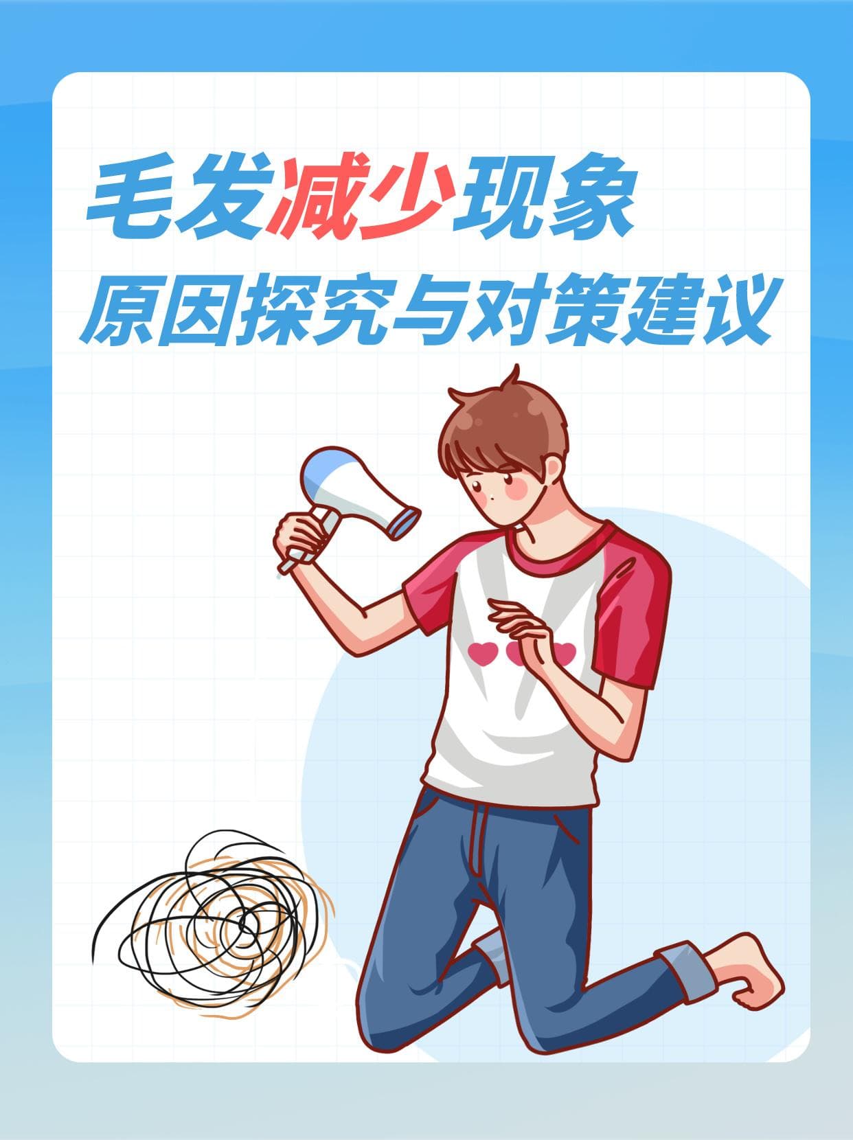 毛发减少现象：原因探究与对策建议