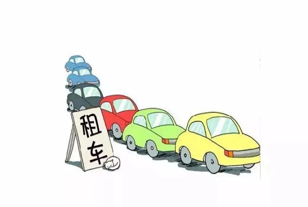 真实案例！避免车辆租赁纠纷，这个环节最关键