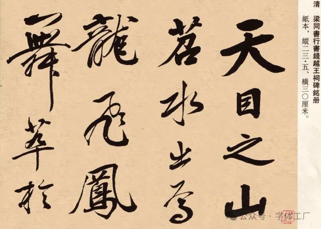 试论梁同书的书法艺术