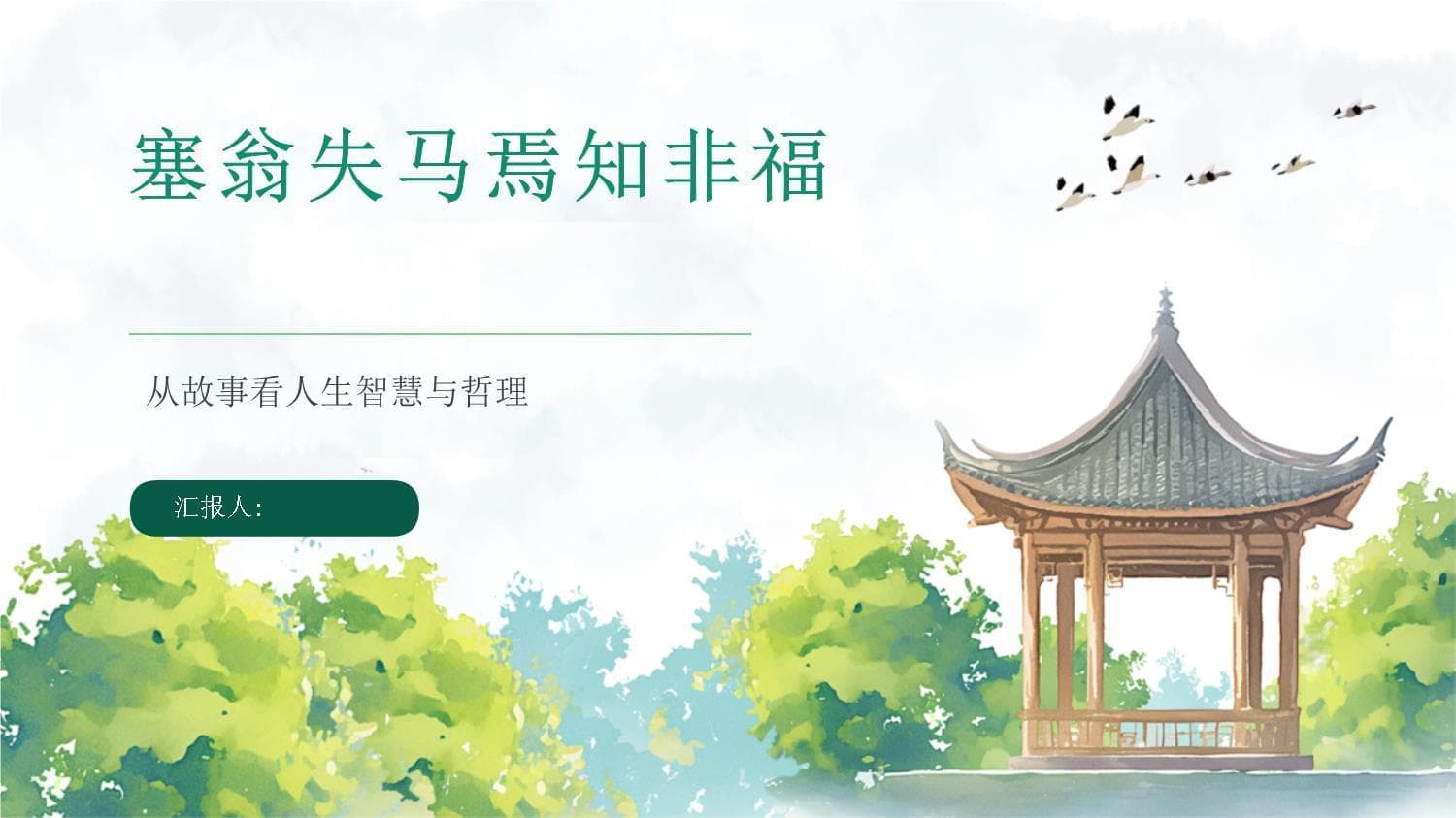 塞翁失马焉知非福：从故事看人生智慧与哲理