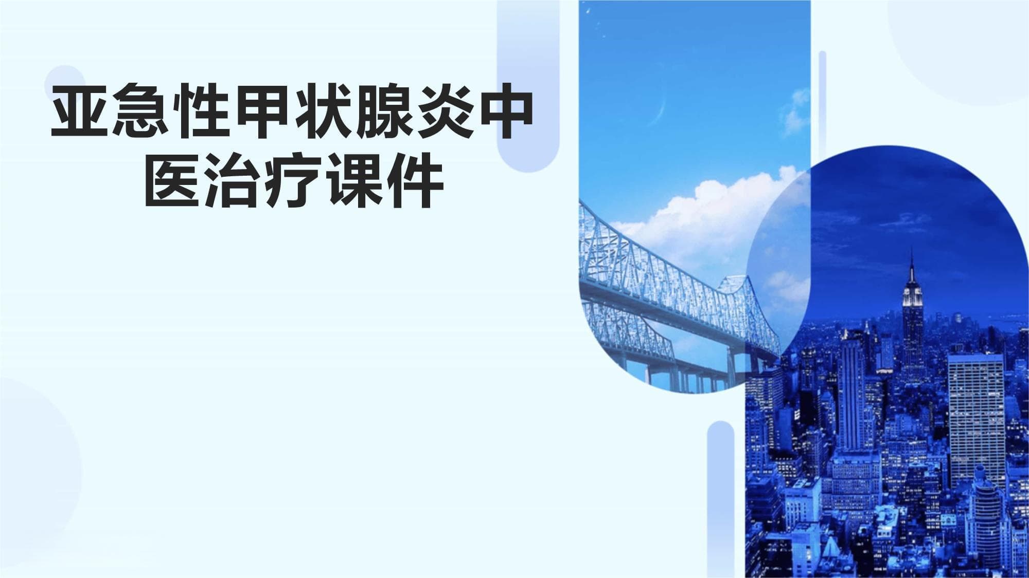 亚急性甲状腺炎中医治疗全攻略