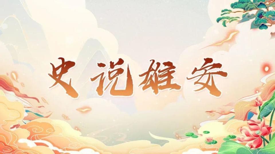 燕赵风骨：北学与“容城三贤”的精神境界和后世影响