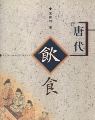 从粗食到珍馐：唐朝宫廷饮食文化的演变史