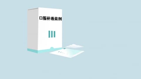 口服补液盐的功效与作用有哪些