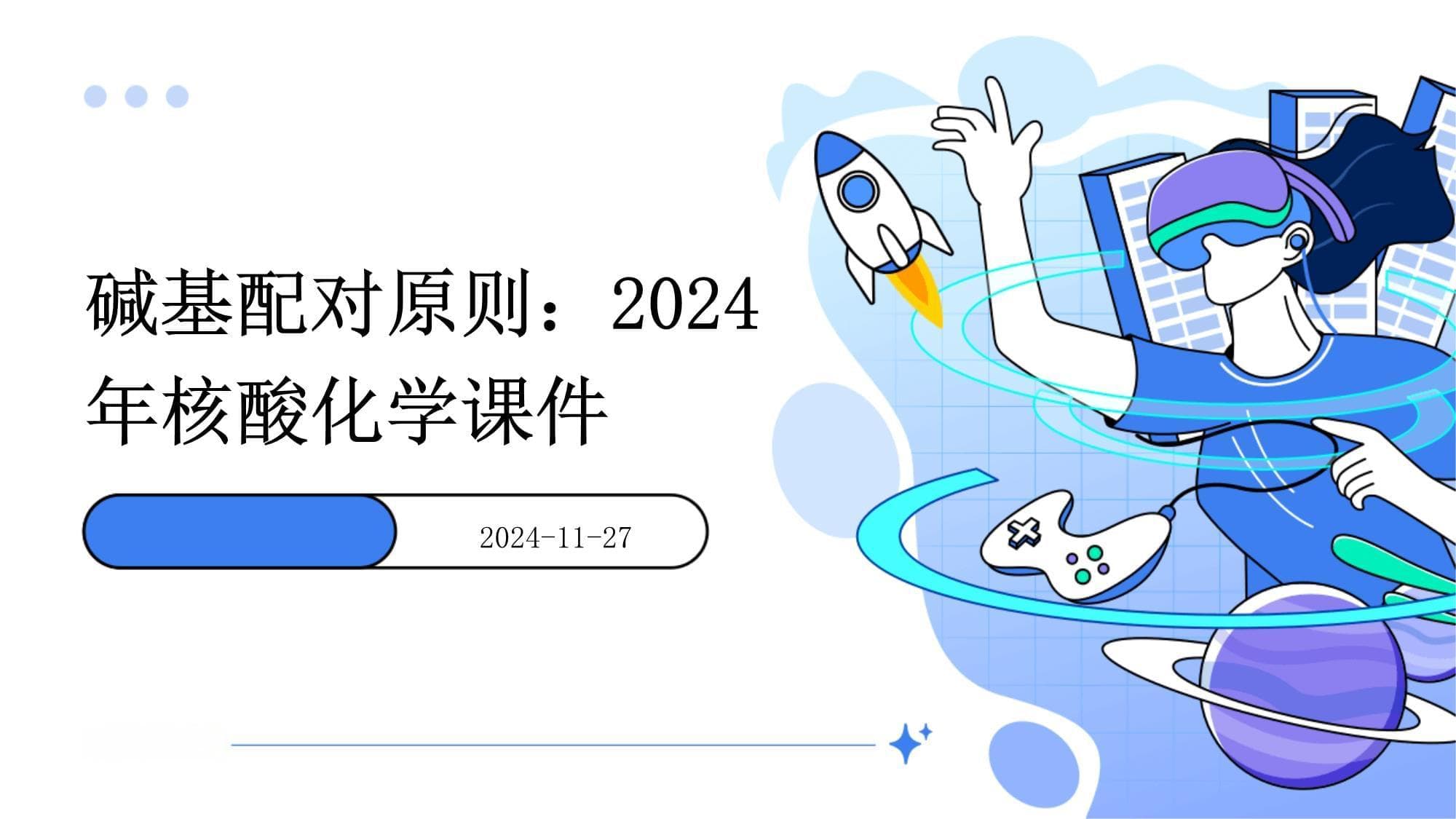 碱基配对原则：2025年核酸化学课件