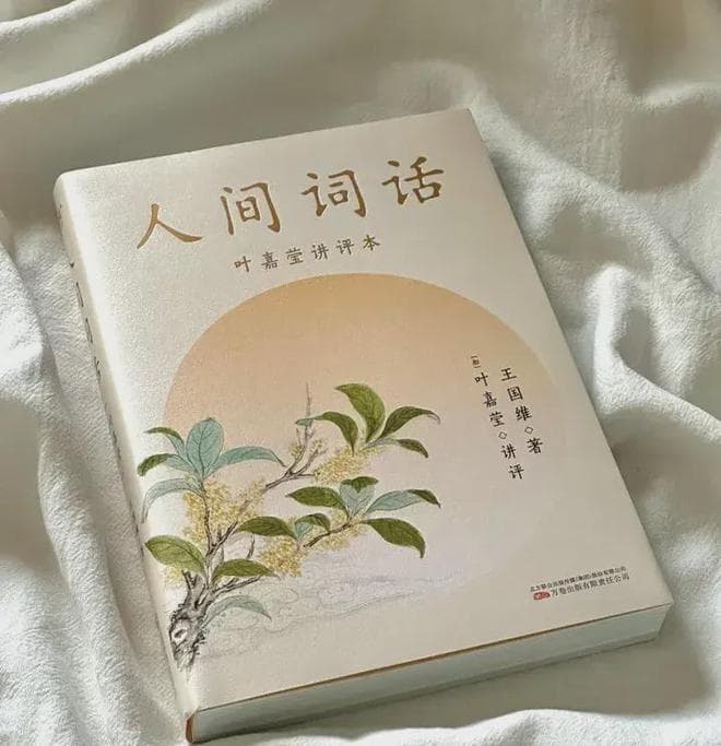 词的萌芽到鉴赏，品读叶嘉莹先生对《人间词话》的“词学反思”
