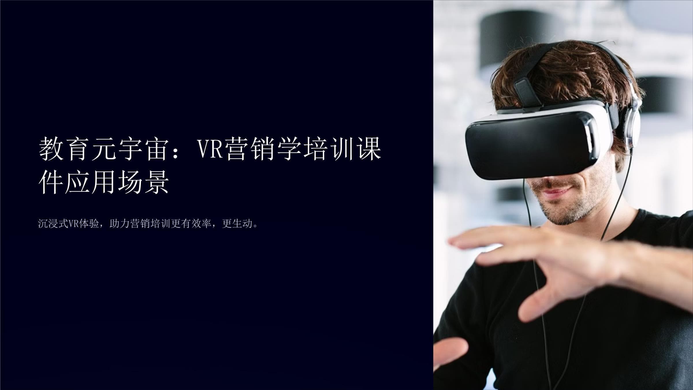 教育元宇宙：VR营销学培训课件有哪些应用场景