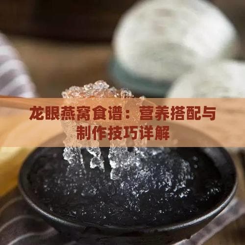 龙眼燕窝食谱：营养搭配与制作技巧详解