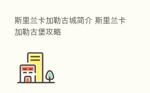 斯里兰卡加勒古城：东西方文化交融的见证