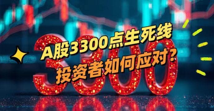 A股3300点生死线，投资者如何应对？