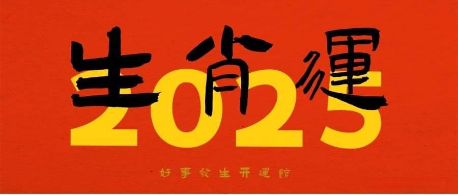 年运｜2025年十二生肖运势大揭秘！