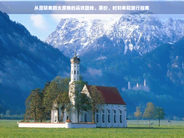 昆明南到太原南高铁：时刻表、票价及旅行指南