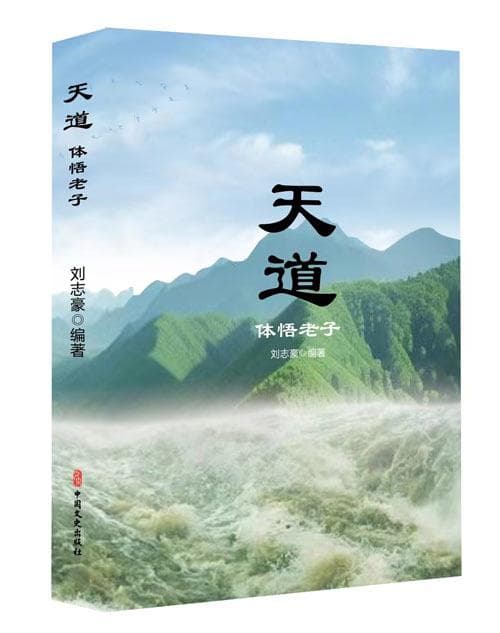 《天道—体悟老子》：当代视角下的哲学思考