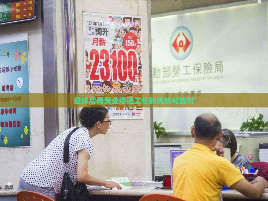 退休后再就业遭遇工伤的挑战与应对