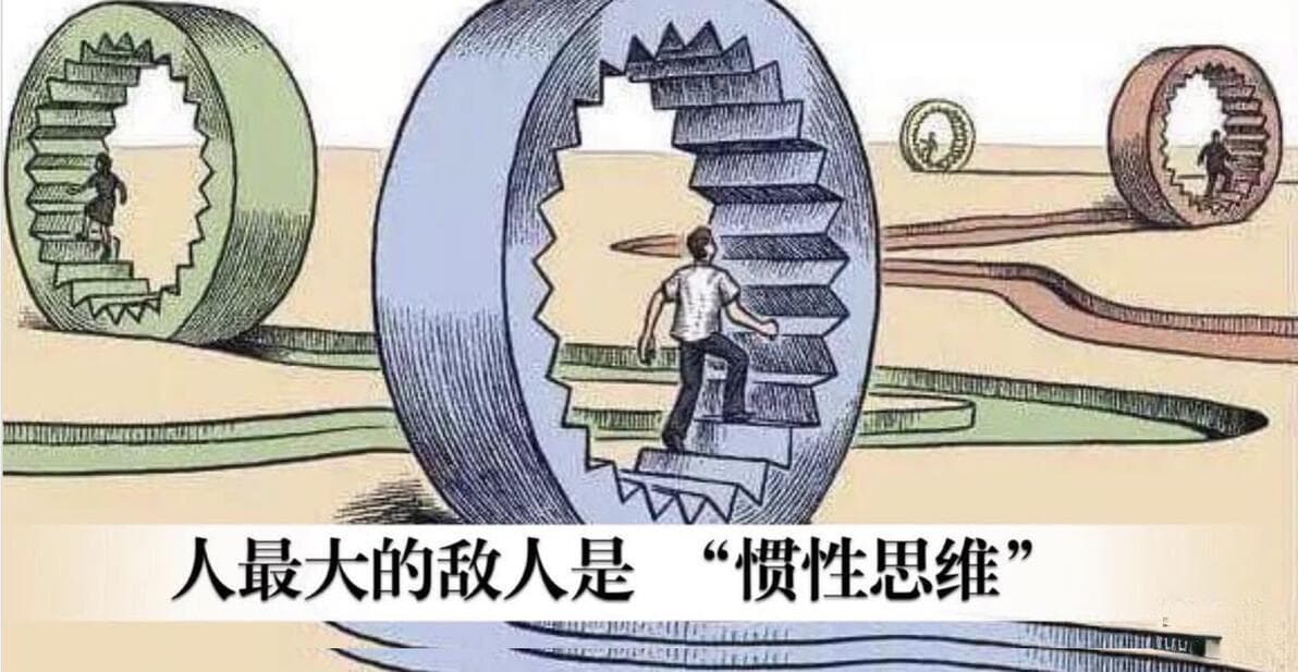 惯性思维的陷阱：要么积重难返，要么推倒重来