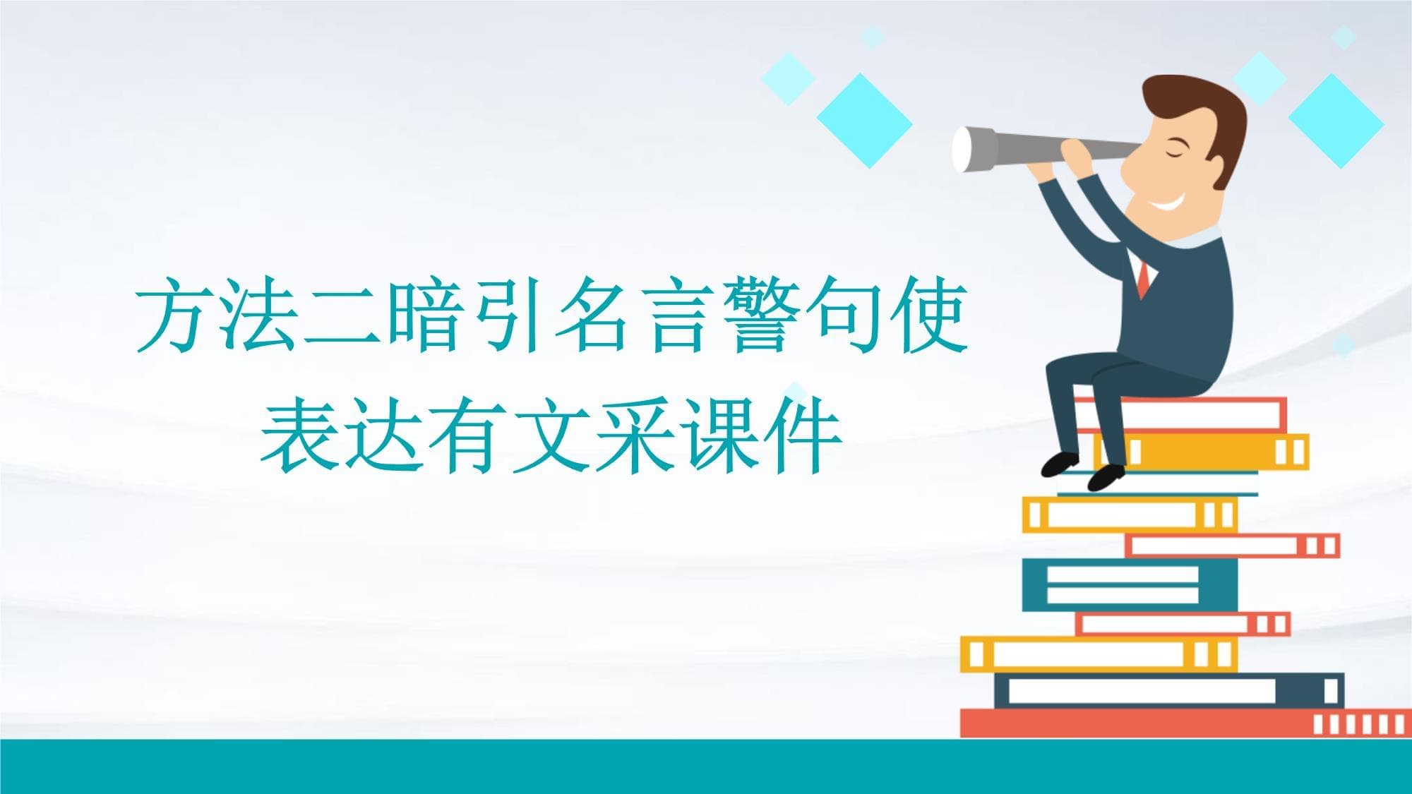 方法二暗引名言警句使表达有文采课件