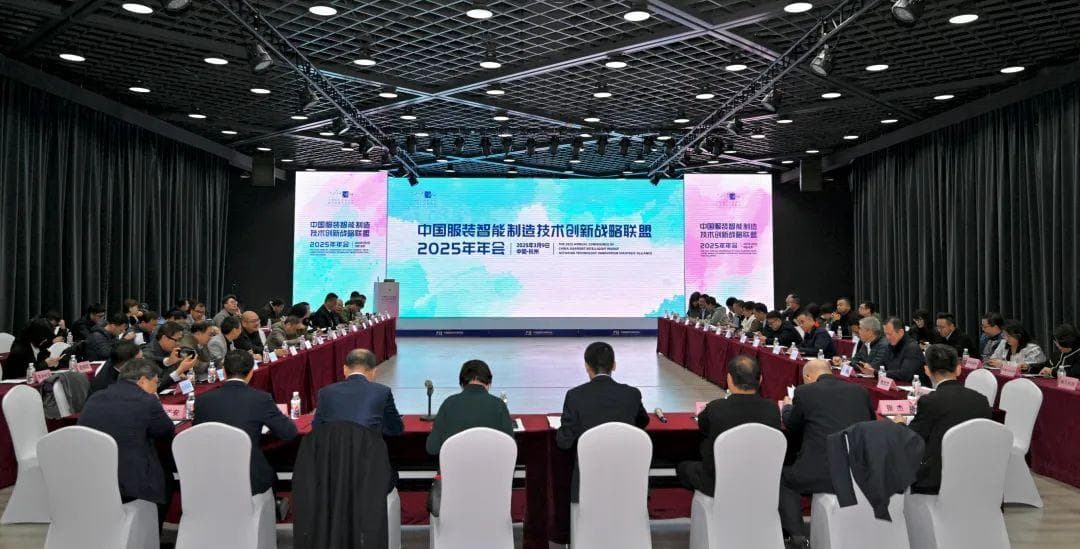 中国服装智能制造技术创新战略联盟2025年年会在杭州召开