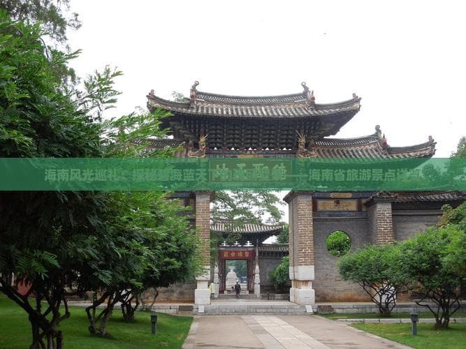 海南旅游全攻略：十大5A景区和特色景点详解