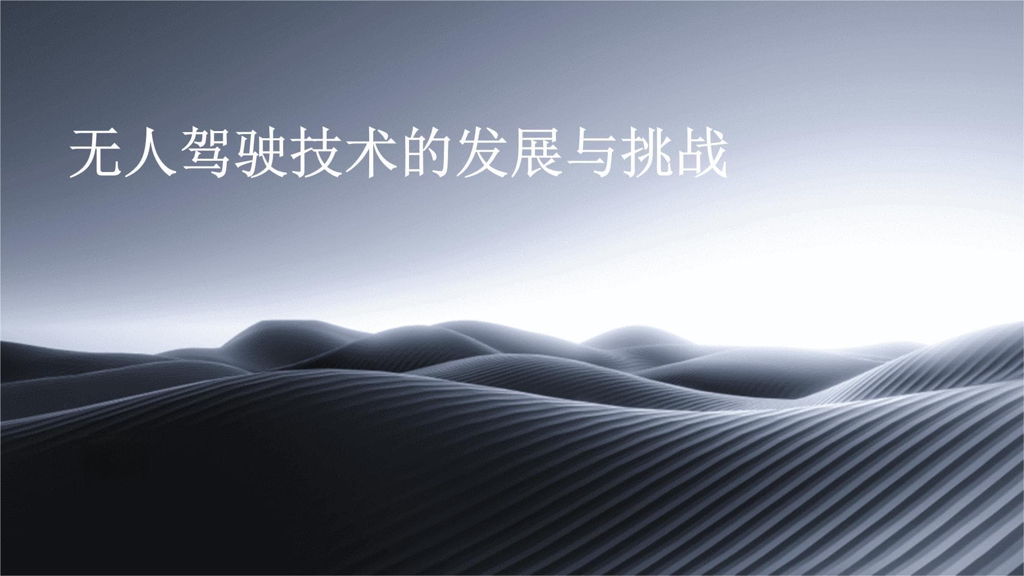 无人驾驶技术的发展与挑战