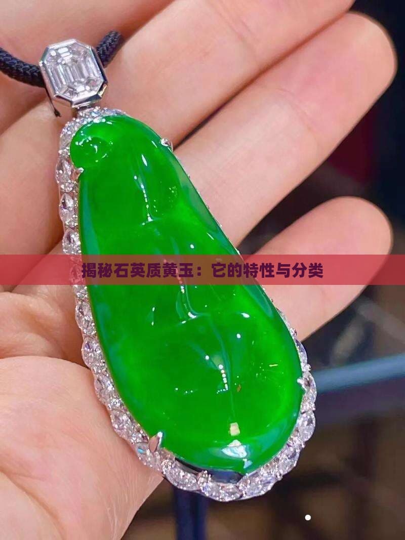 揭秘石英质黄玉：它的特性与分类
