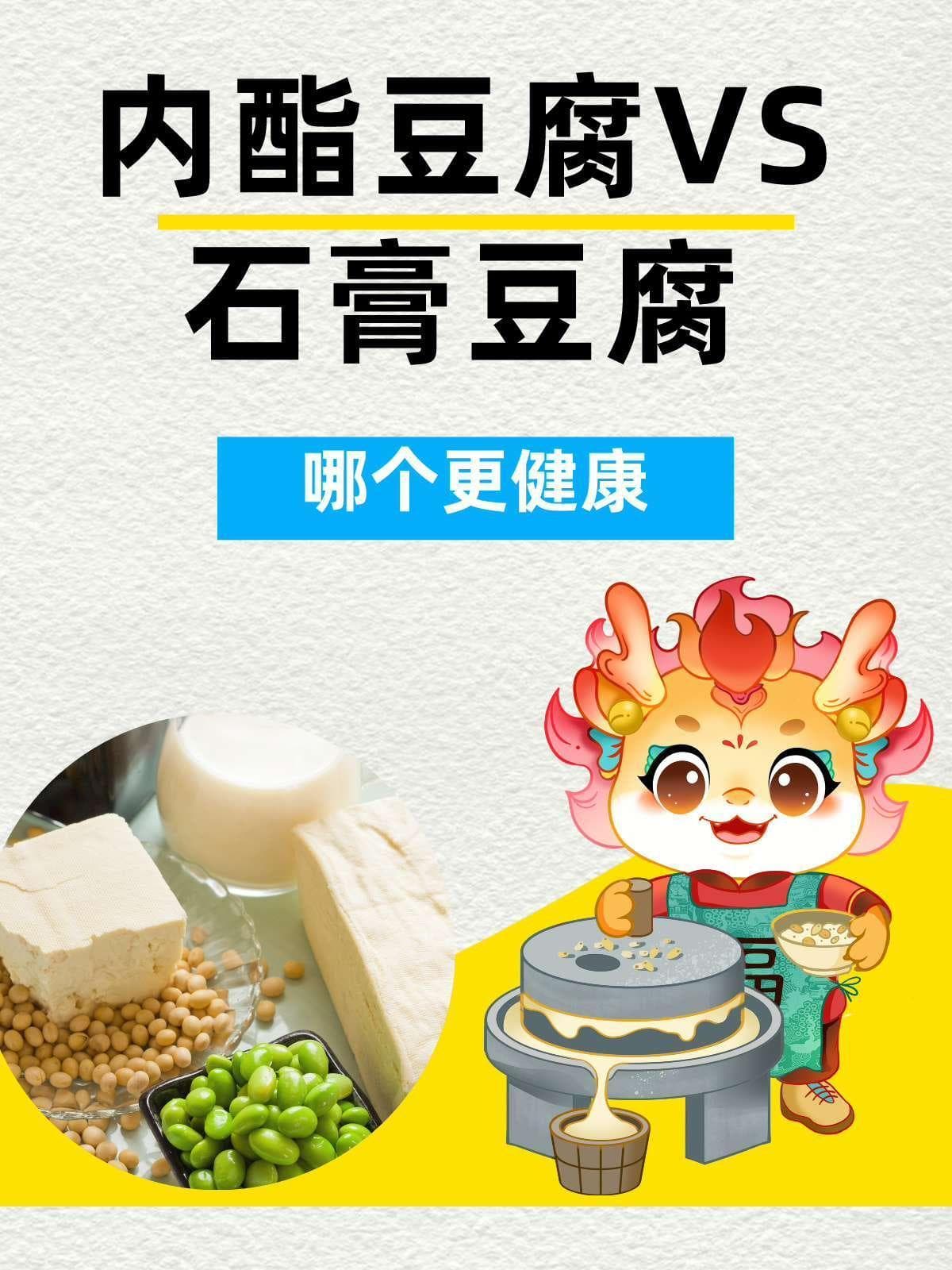 内酯豆腐VS石膏豆腐：哪个更健康？