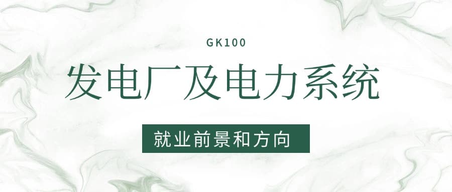 2025发电厂及电力系统专业就业前景及方向：好找工作吗？