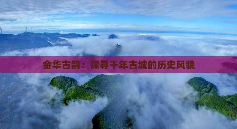 金华古韵：探寻千年古城的历史风貌