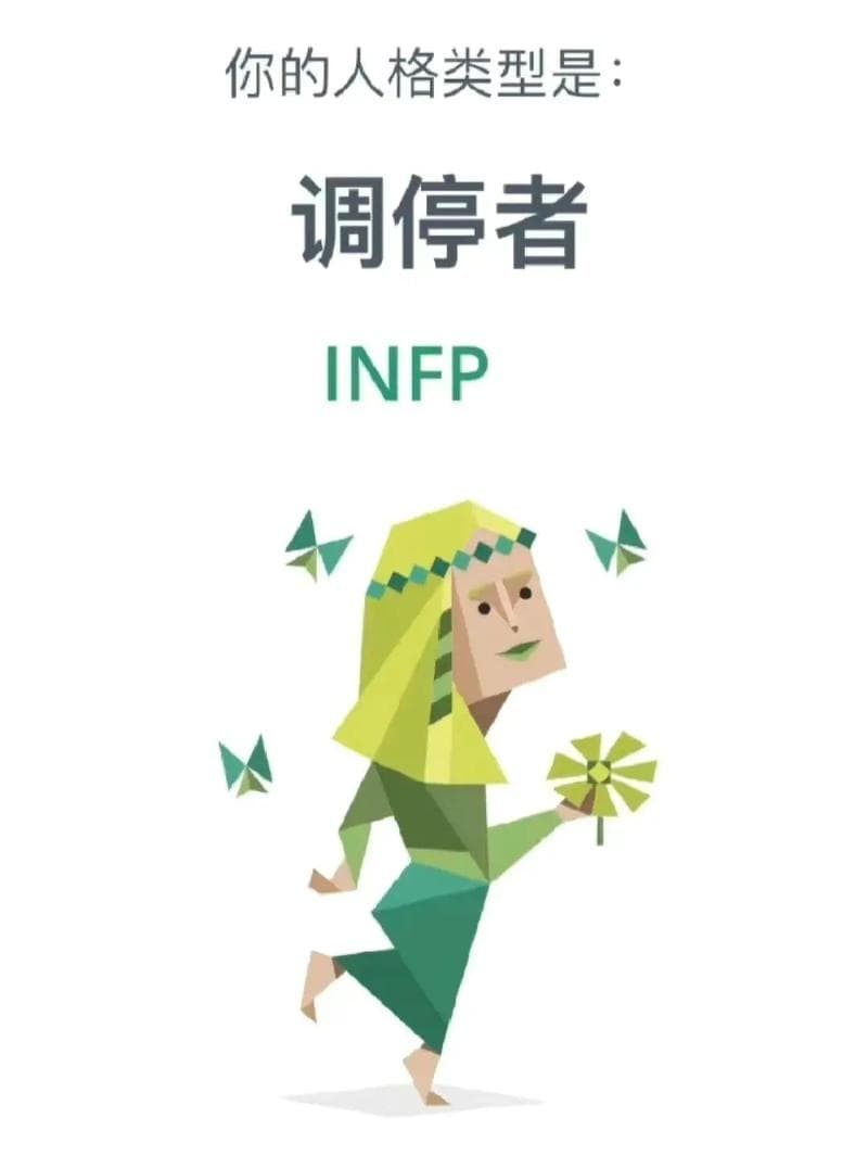 INFP性格：理想主义者的内心世界