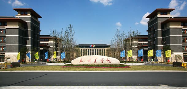 杭州医学院：浙江省唯一一所省卫健委直属医学本科高校