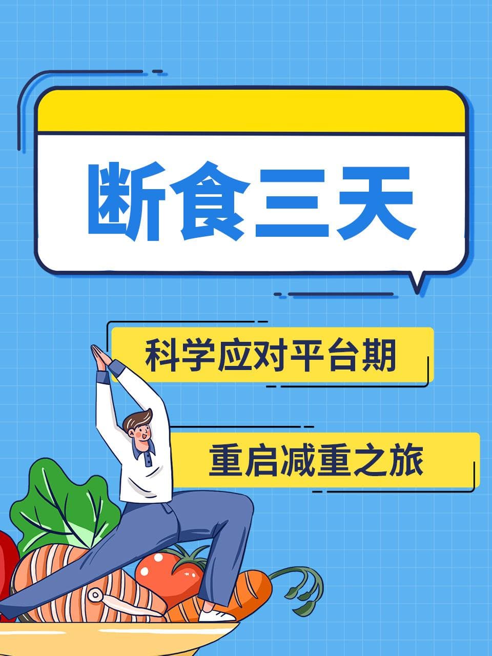 断食三天：科学应对平台期，重启减重之旅
