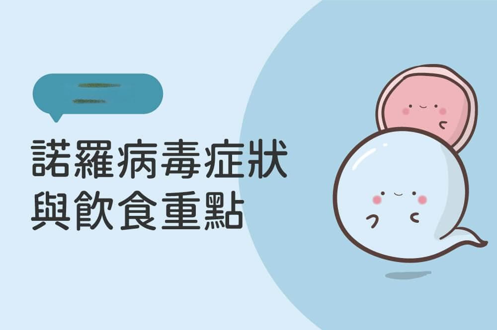 诺罗病毒症状与饮食重点：孕妇与幼儿如何预防传染诺罗？