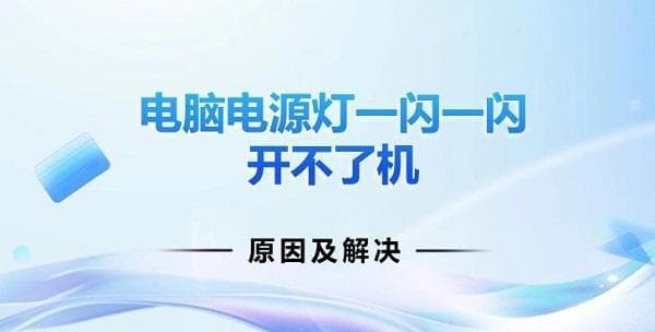 电脑电源灯闪烁无法开机？一文详解原因及解决方案