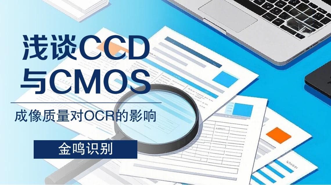 浅谈CCD与CMOS成像质量对OCR的影响