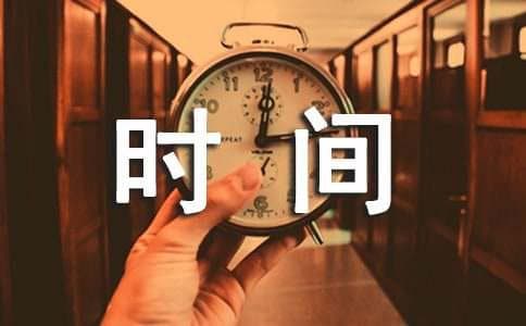 关于时间的经典名言