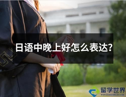 日语中晚上好怎么表达？