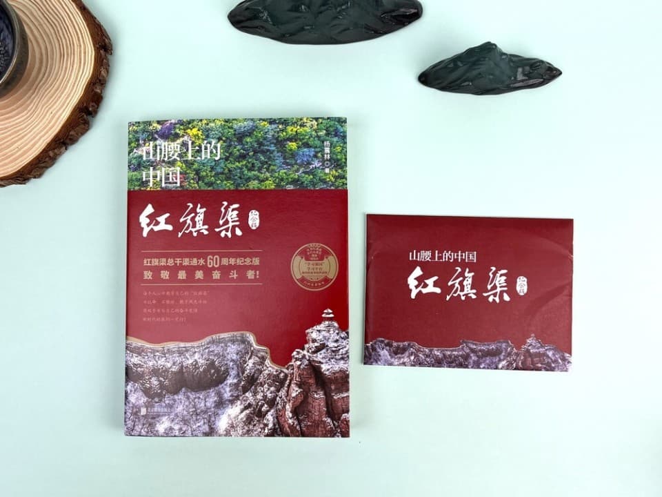 山腰上的中国：红旗渠：一场普通人与自然的壮丽对决 | 新书