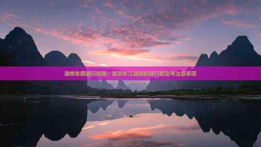 滁州车辆通行指南：南京长江隧道的通行规定与注意事项