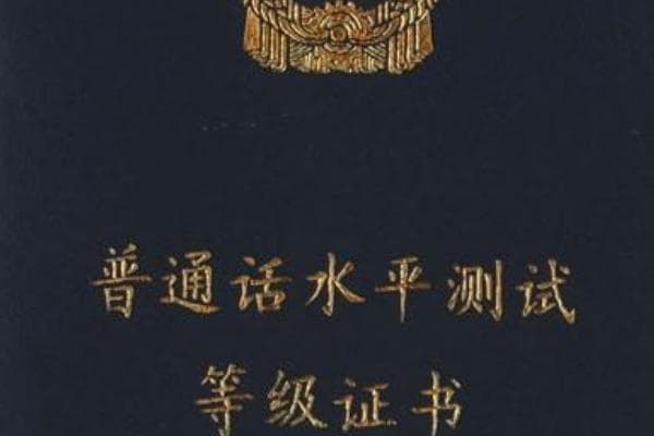 普通话证书有效期及适用范围详解