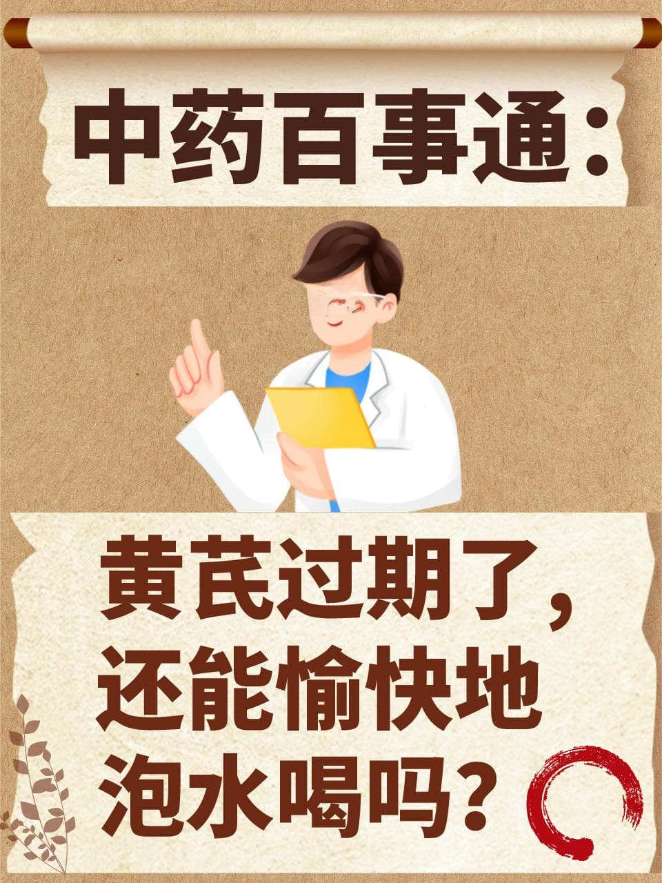 中药百事通：黄芪过期了，还能愉快地泡水喝吗？