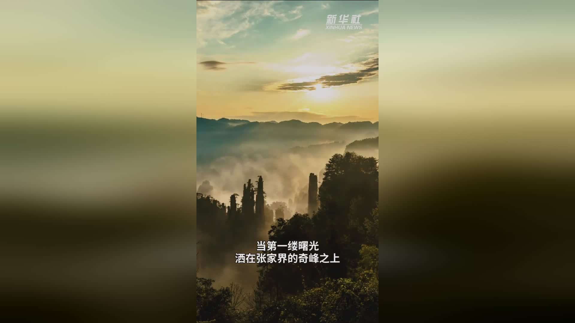 张家界：三千奇峰环抱的“诗画边城”