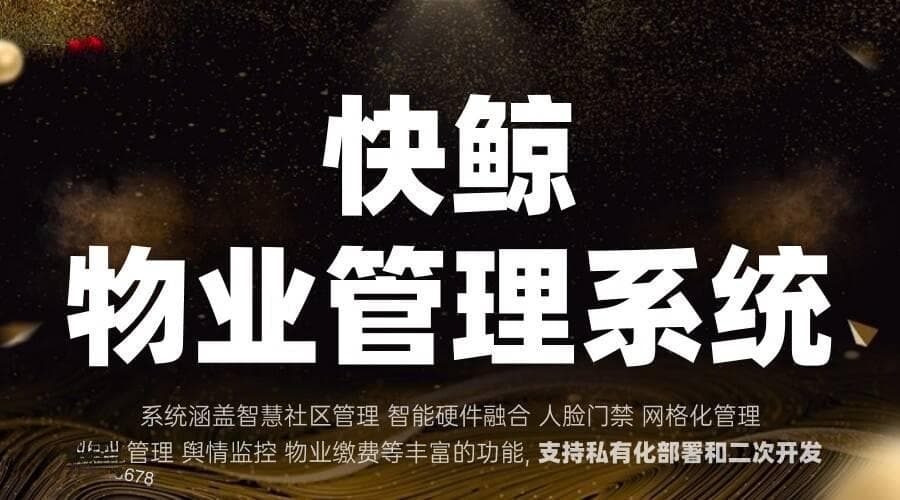 小区物业管理系统助力社区高效服务与用户体验提升