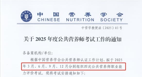 中国营养学会发布2025年度公共营养师考试工作通知