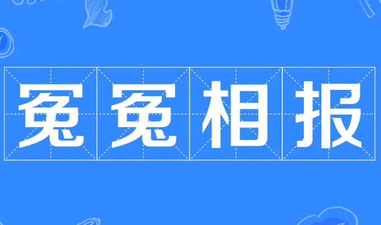 “冤冤相报”：成语中的因果循环
