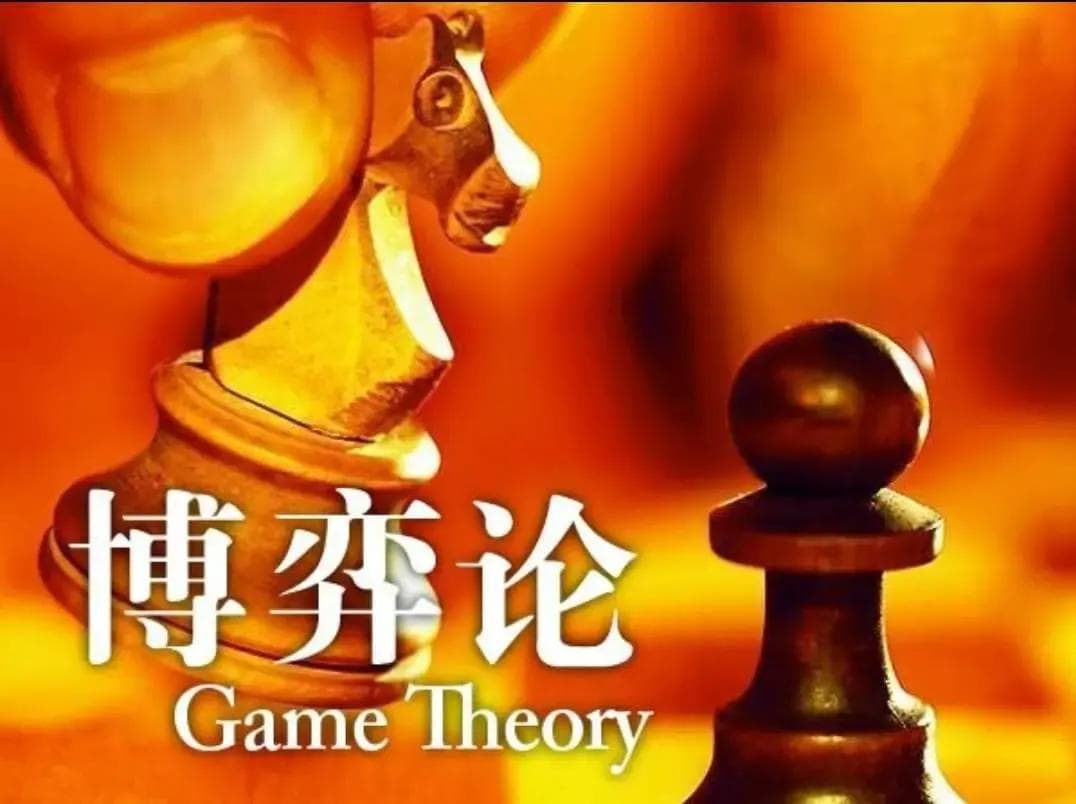 博弈论实战：如何商业活动中争取最大利益