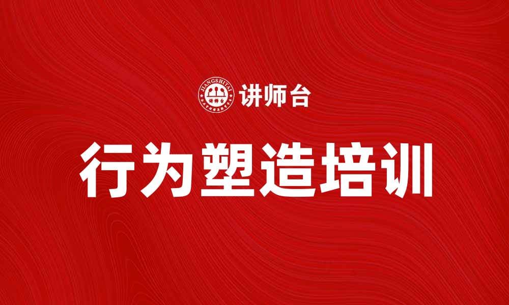 行为塑造培训：提升个人能力的有效方法