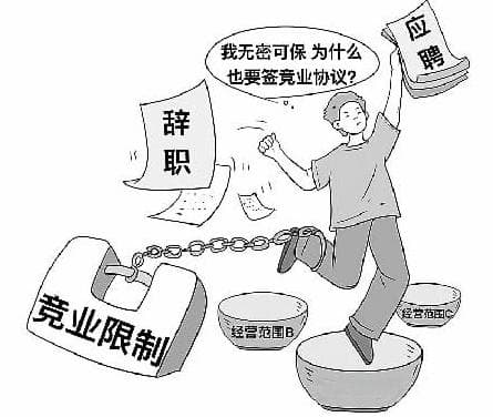 “竞业”成“禁业”，谨防竞业限制的那些“花招”