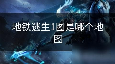 《地铁逃生》地铁站地图攻略：地形、路线到时间管理全解析