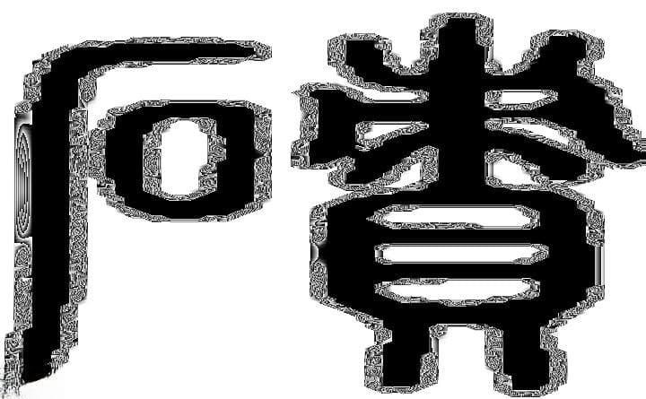 “碛”字考：水中沙石、沙漠与冰碛的同源异流
