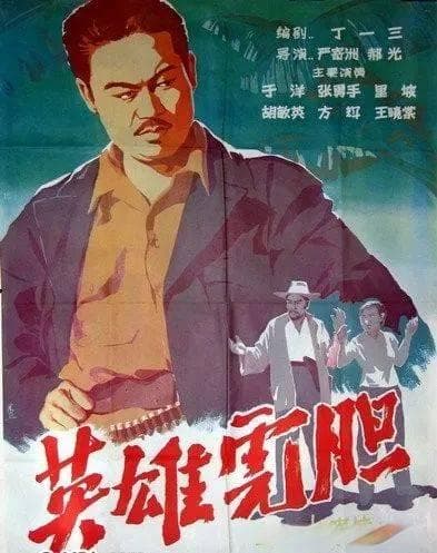 还记得老电影《英雄虎胆》吗？